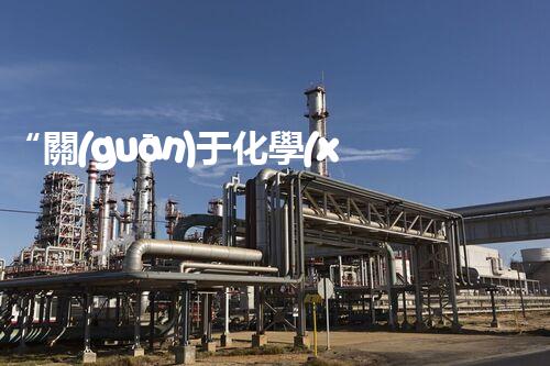 “關(guān)于化學(xué)廢液的處理下列描述正確的是——環(huán)保新篇章，清潔生產(chǎn)新標(biāo)桿”